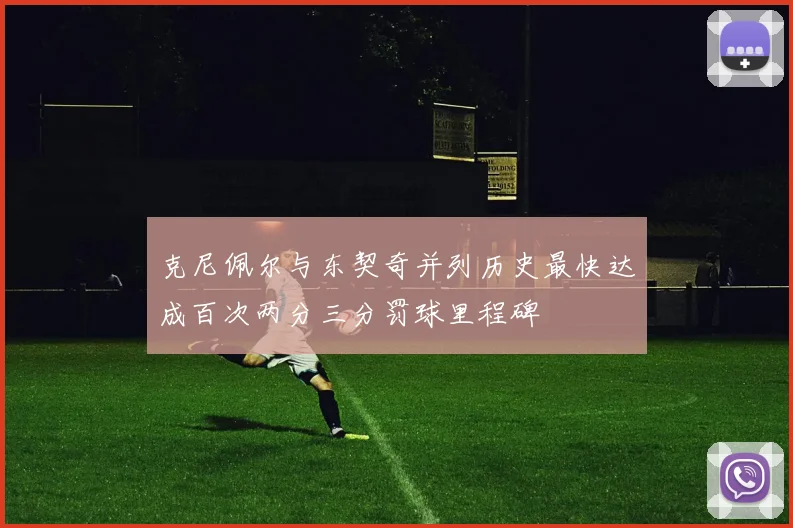 克尼佩尔与东契奇并列历史最快达成百次两分三分罚球里程碑