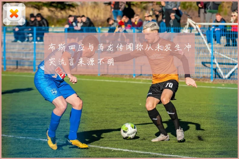 布斯回应与马龙传闻称从未发生冲突流言来源不明