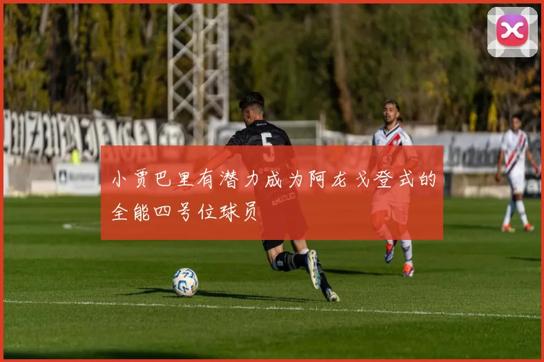 小贾巴里有潜力成为阿龙戈登式的全能四号位球员