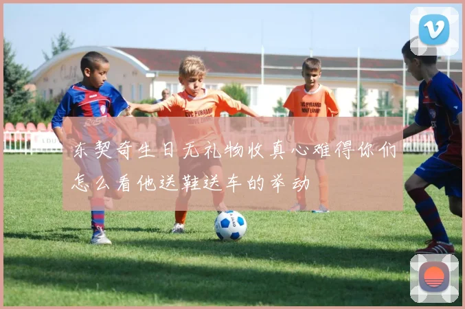 东契奇生日无礼物收真心难得你们怎么看他送鞋送车的举动