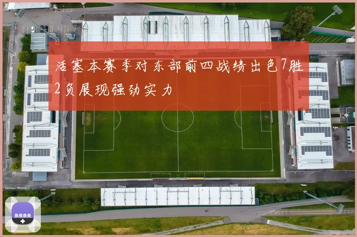 活塞本赛季对东部前四战绩出色7胜2负展现强劲实力